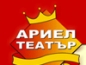 Ариел Театър