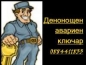 КЛЮЧАР!!!Денонощен 24 часа авариен ключар , автоключар Тел.+359884411833