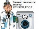 Увеличете снимка 1 - ИЛИАПИ ЕООД-сервиз за ремонт на перални,миялни и сушилни машини по домовете