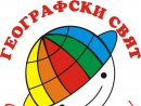 Географски свят